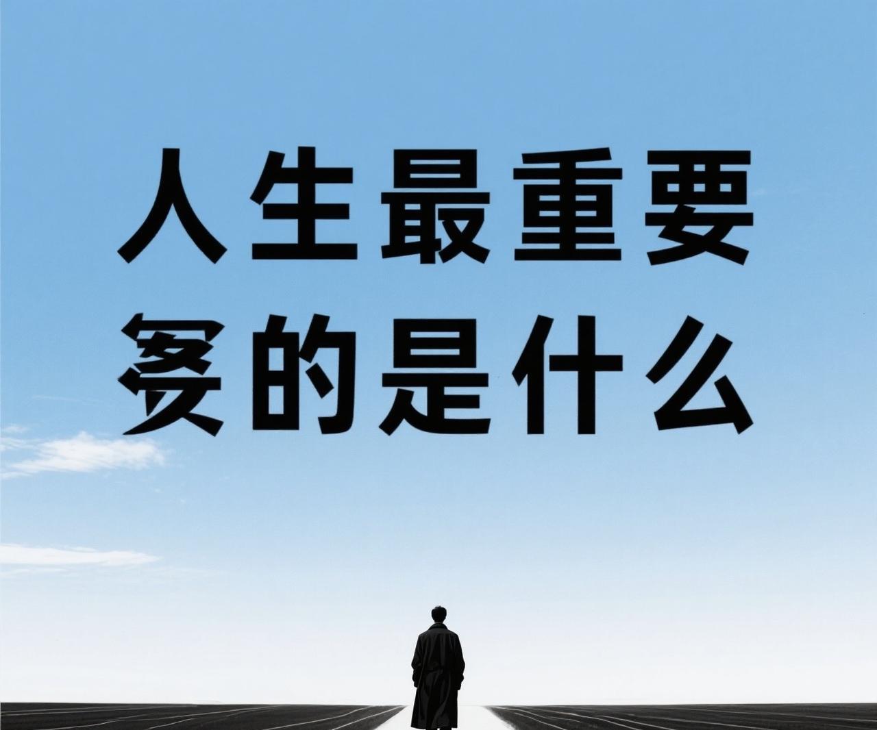 #你认为人生重要的是什么#人生最重要的，其实就这几样人生最重要的是什么？不是名