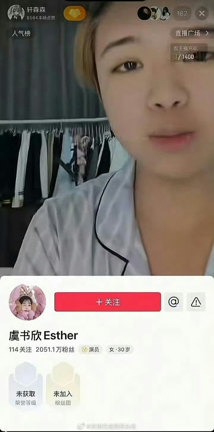 10月1日晚，主播声称虞书欣实名认证账号进入自己直播间，你们觉得这个有可信度吗