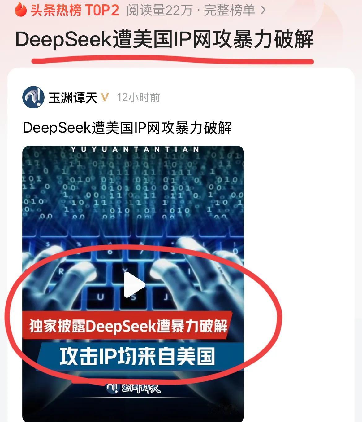 出大事了，中国大模型翘楚DeepSeek遭到美国IP暴力破解攻击！攻击手段升级，