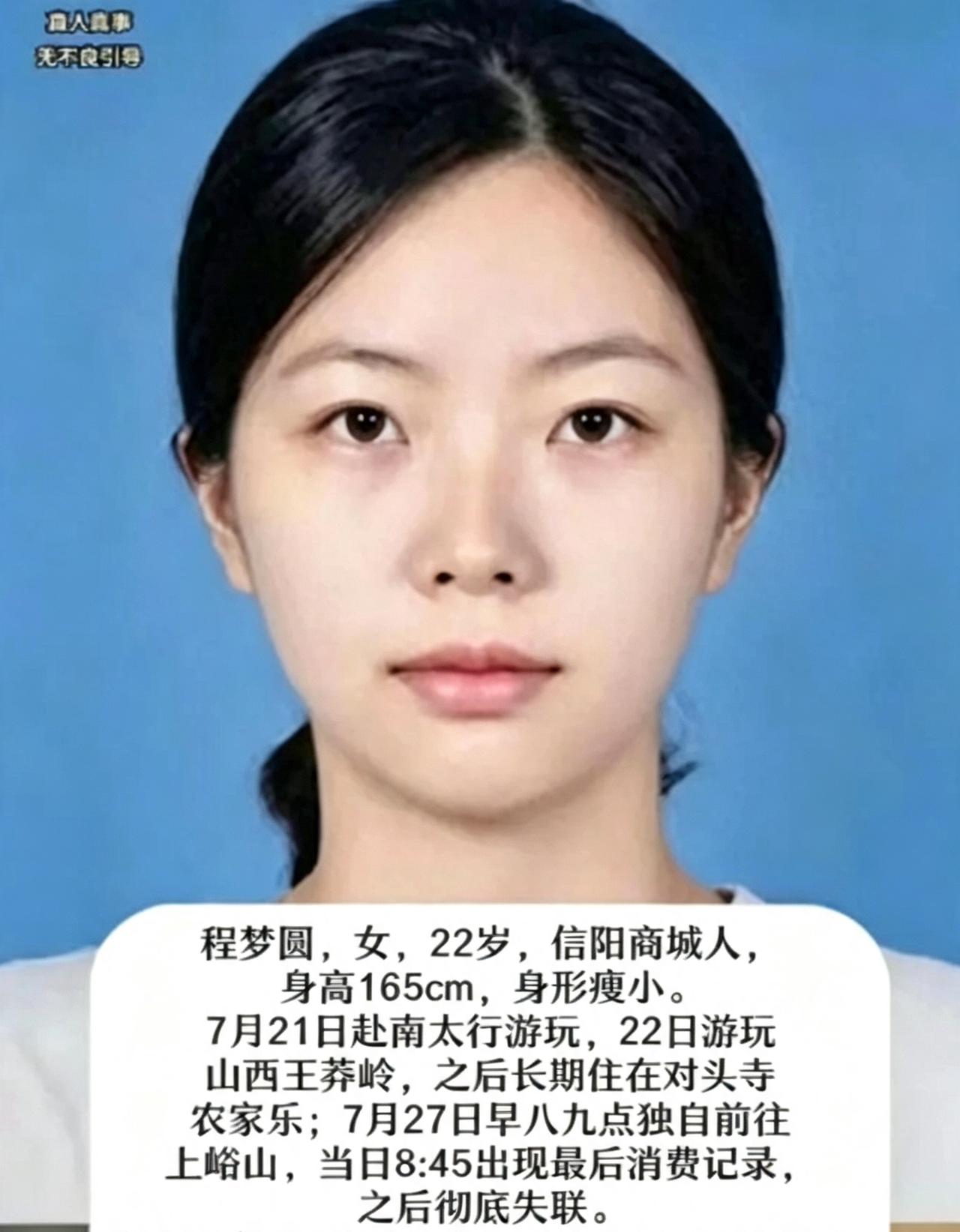 扩散寻人！22岁程梦圆离奇失联已经10天！程梦圆，22岁，信阳商城人，身高1