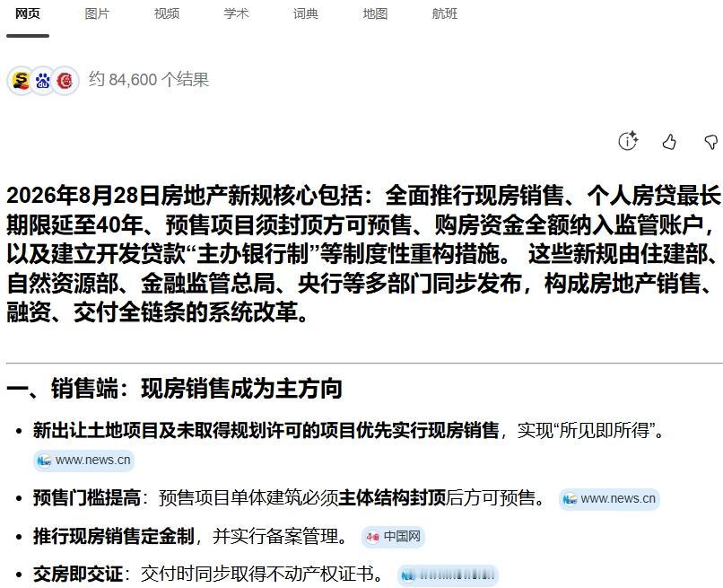有人问，2026年8月28日房地产新规，会不会是房地产的转折点？先看短期。8