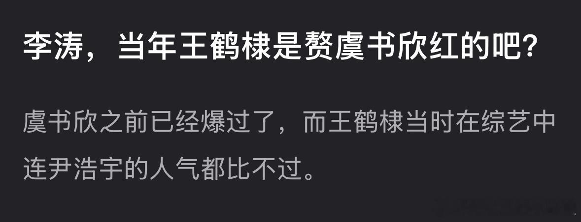 当年王鹤棣是靠虞书欣红的吗？