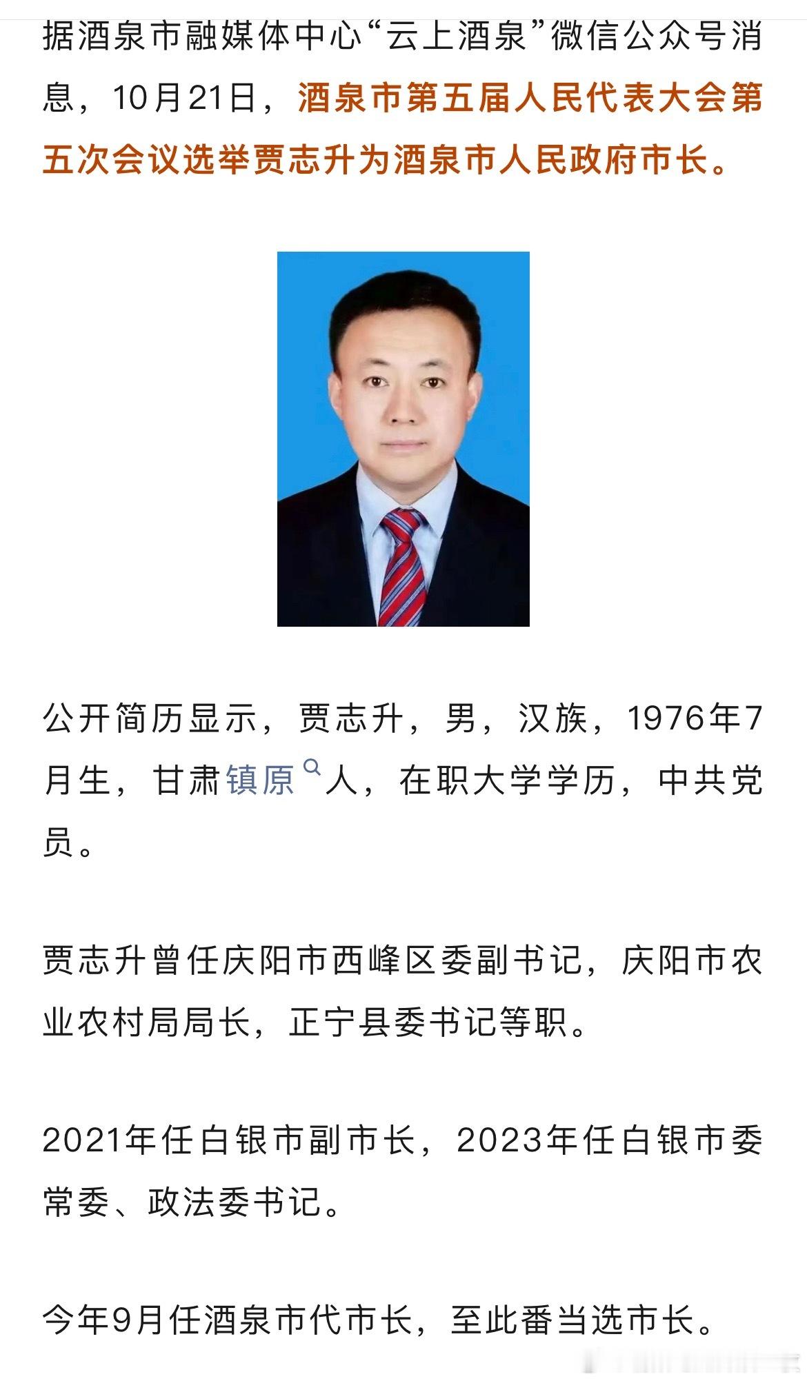 贾志升当选酒泉市市长。热点现场​​​