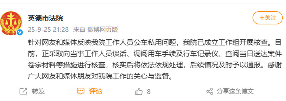 法院车辆疑被用于购物? 广东英德市法院: 成立工作组开展核查