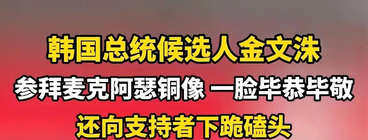 金文洙，你还有脸参选吗！真的让人大跌眼镜，韩国总统候选人金文洙居然在大选投票前