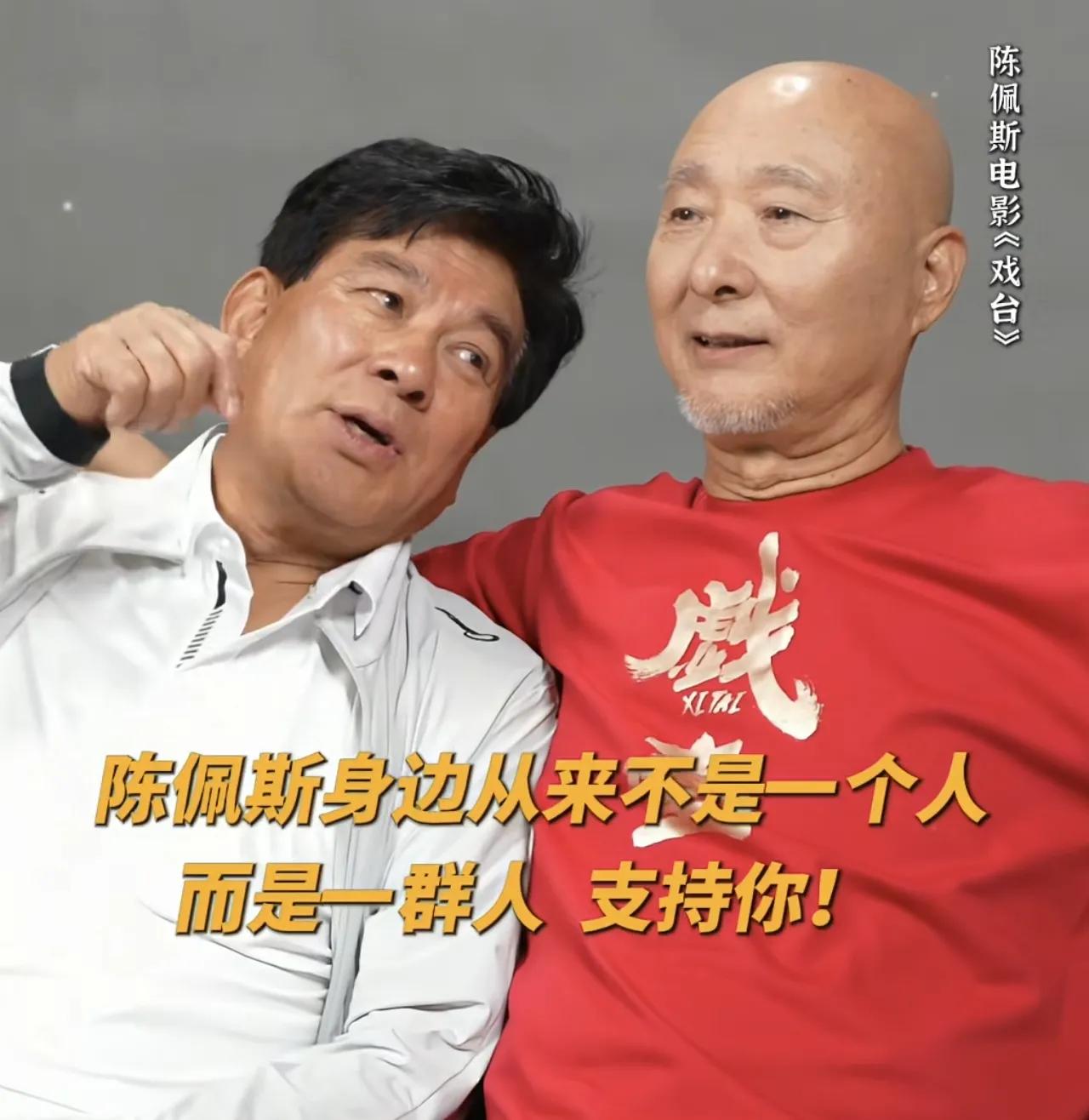 太感人了！陈佩斯的新戏《戏台》上映，老友朱时茂特别担心，说我很操心啊，现在看