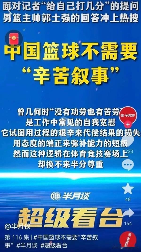 《半月谈》直指郭士强:辛苦不是输球的借口！针对亚运会半决赛中国男篮77-97负