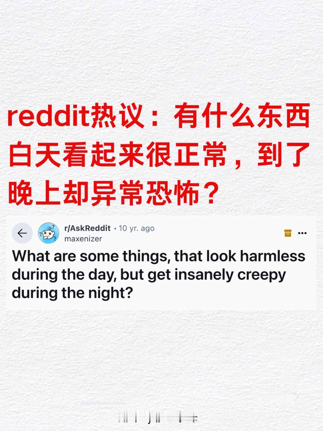 什么东西白天看很正常，到晚上就异常恐怖？​​​