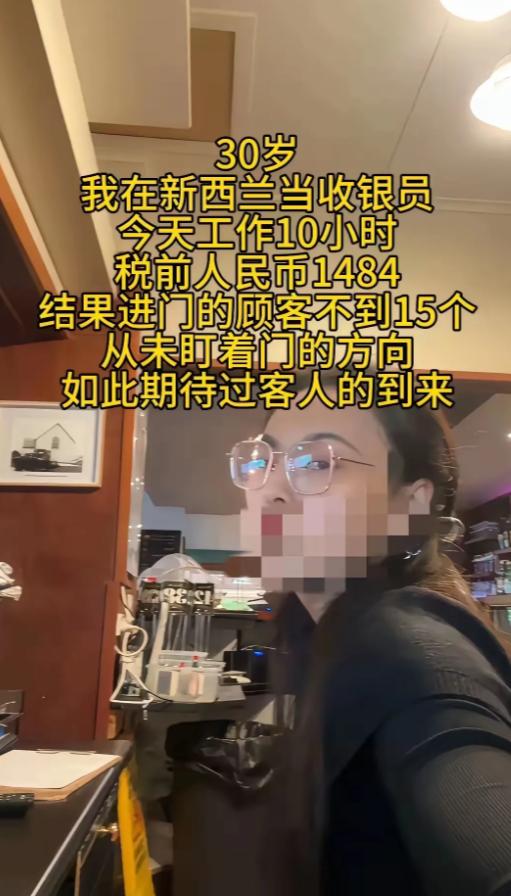 “工资太高，工作太轻松。我有点无聊难受”一位女子在网上发帖，说她在新西兰当收银员