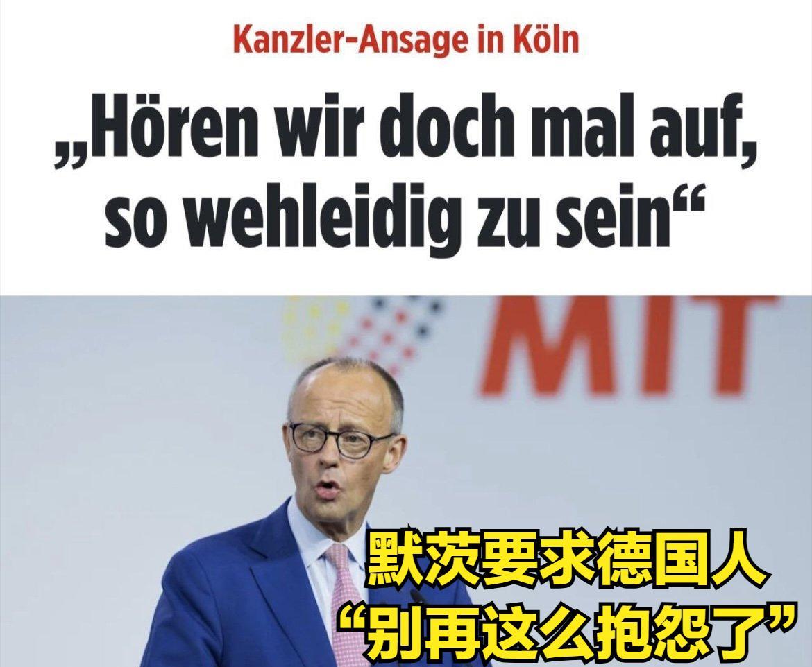 德国总理默茨要求德国人民多忍耐、少抱怨。一位德国名记对此的回复得到了绝大多数德