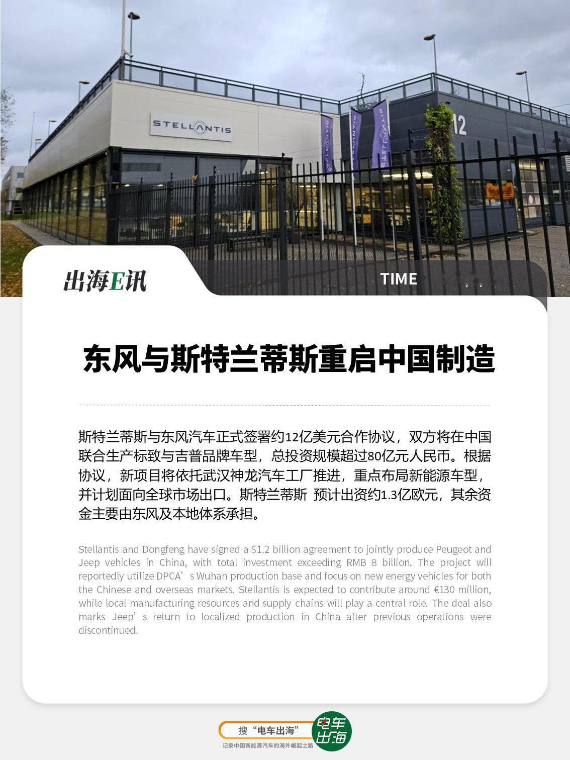 【出海E讯：东风与斯特兰蒂斯重启中国制造】斯特兰蒂斯与东风汽车正式签署约12亿美