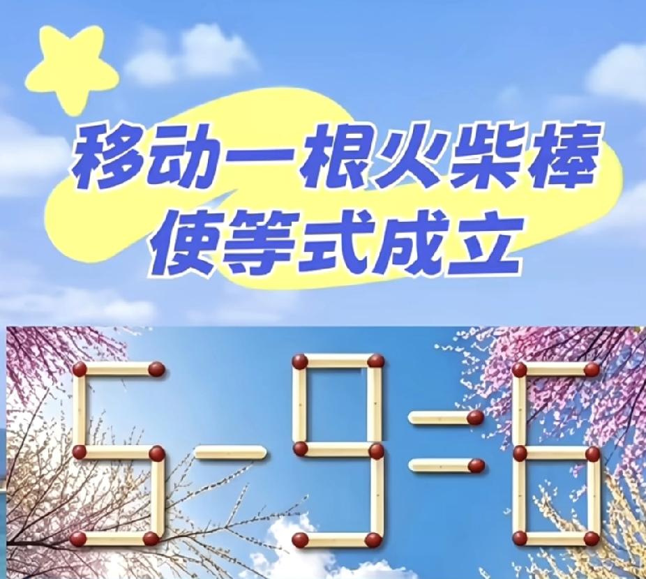 5-9=6？移动一根火柴，90%的人卡壳！