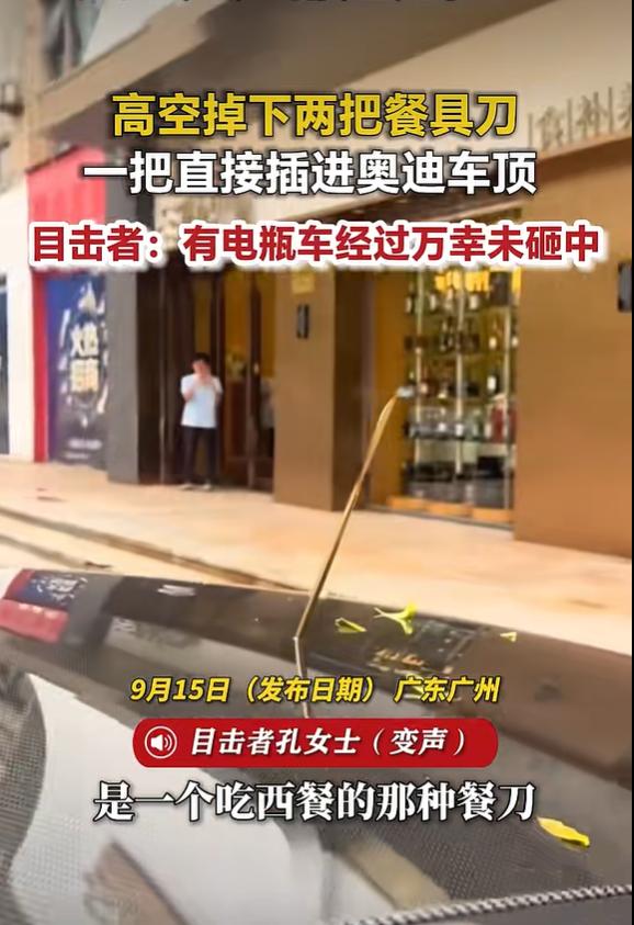 荔枝新闻9月15日报道，广东广州一处住宅区发生惊险高空抛物事件，两把餐具