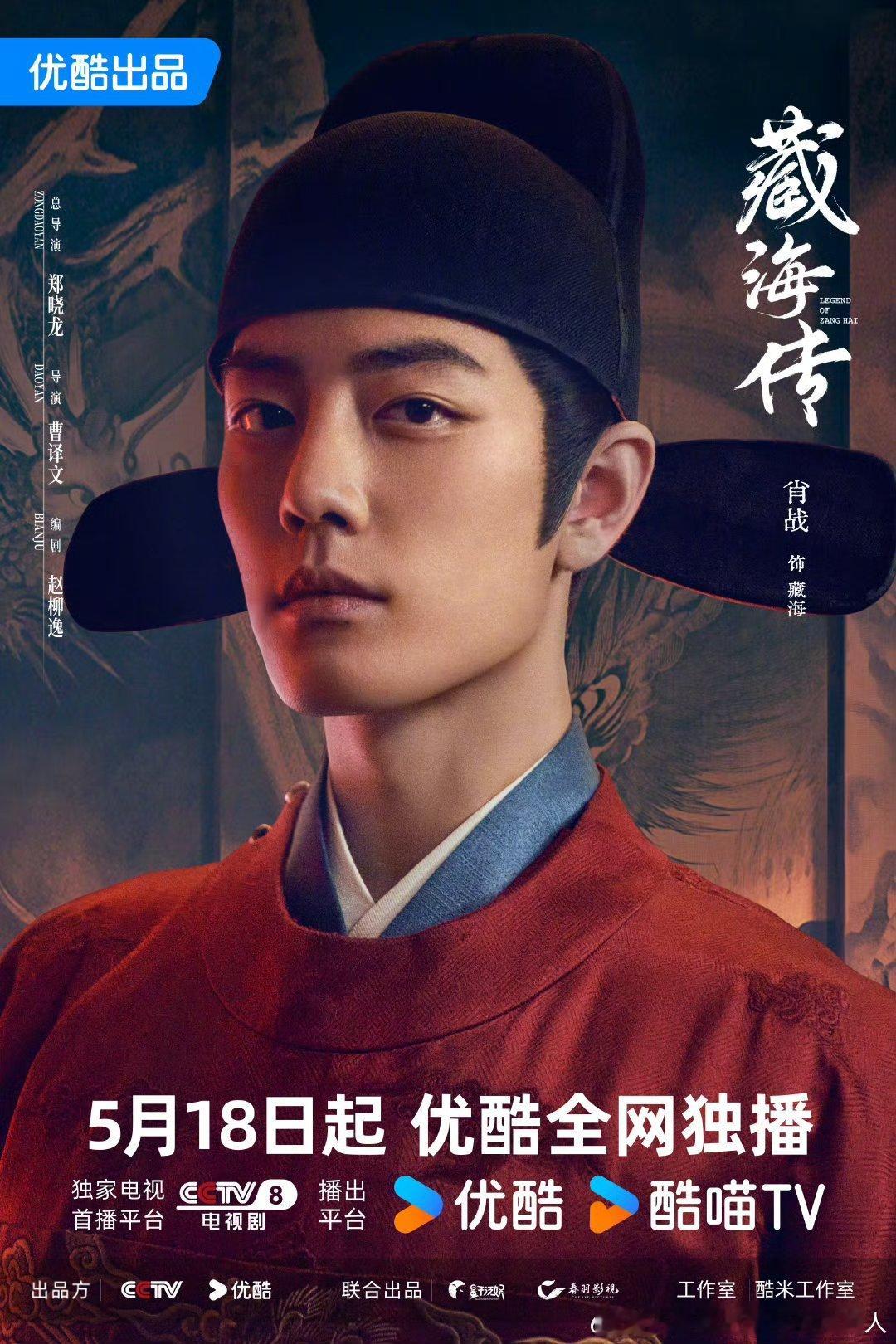 40集古装权谋剧藏海传定档5.18央八黄金档开播，优酷独播。导演：郑晓龙、曹译文