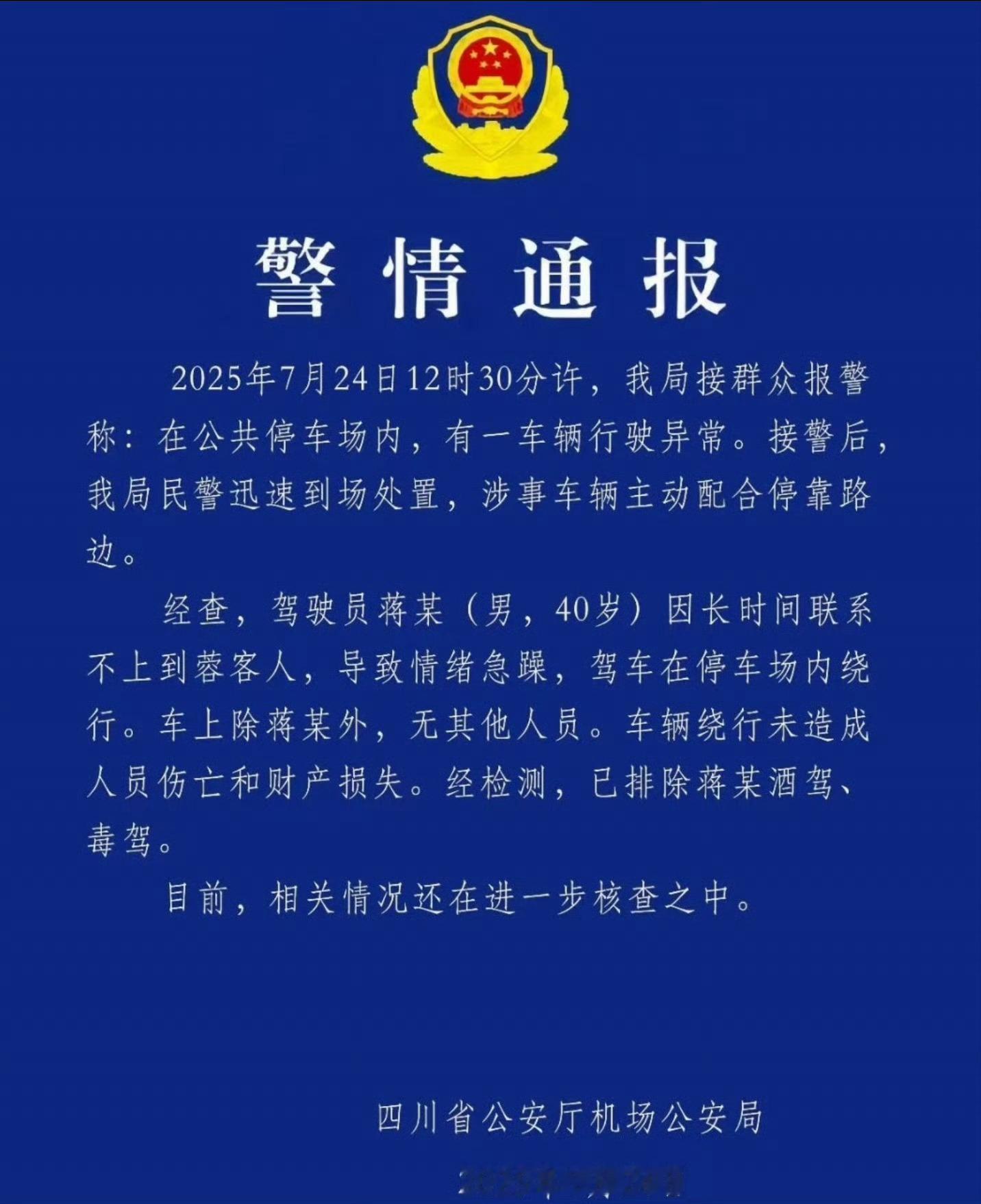 比亚迪失控通报来了，车辆没有失控，是司机个人行为。​​​