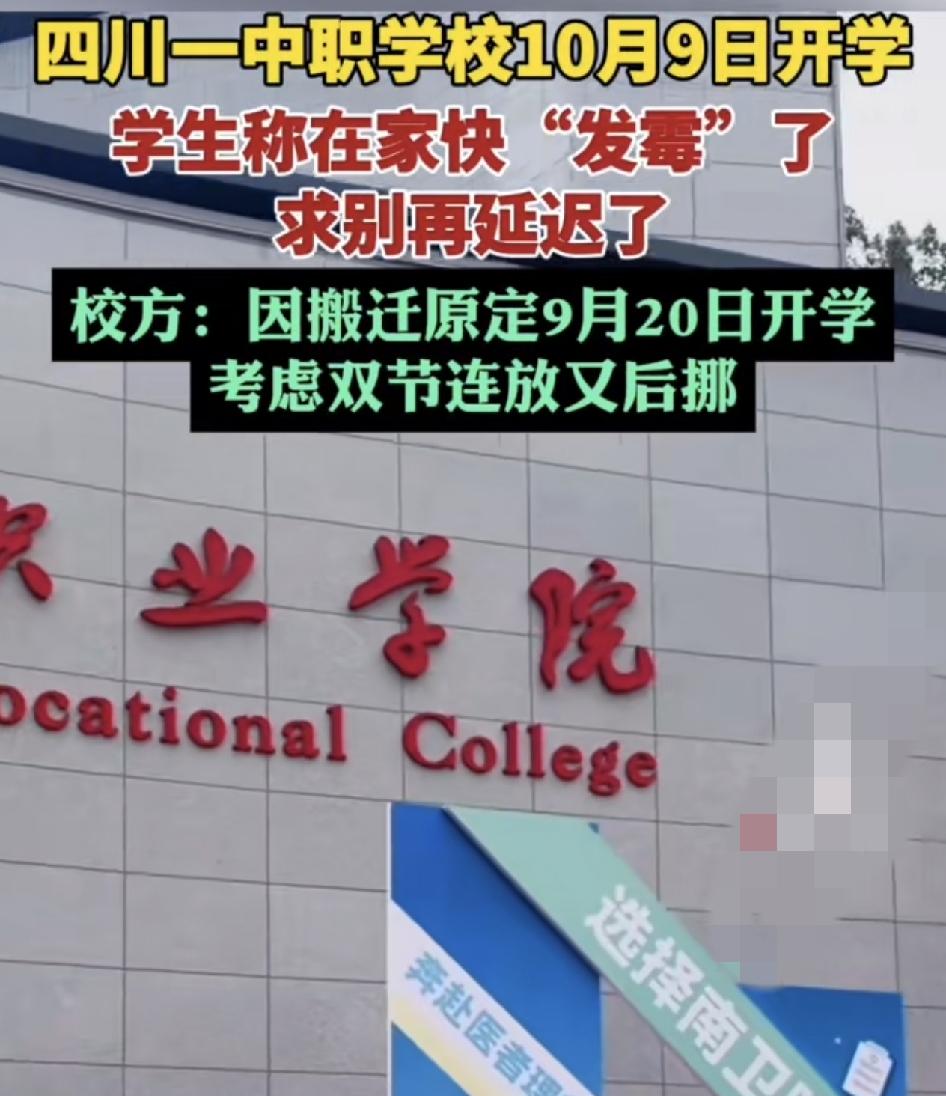 四川一所中职学校通知10月9号才开学，很多学生都说巴不得快点开学，因为在家都呆到