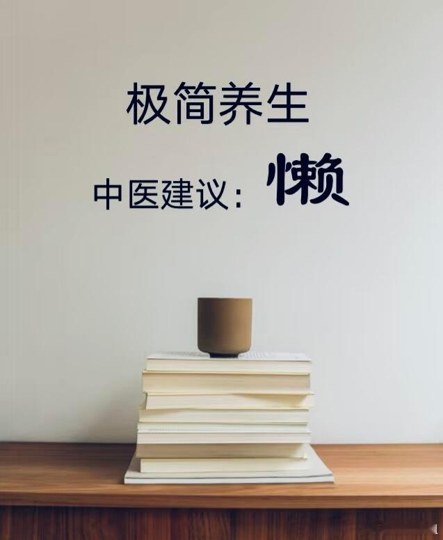 中医中药被中医惊到！原来最高级的养生是“懒”！中医养生的终极答案居然是——懒！