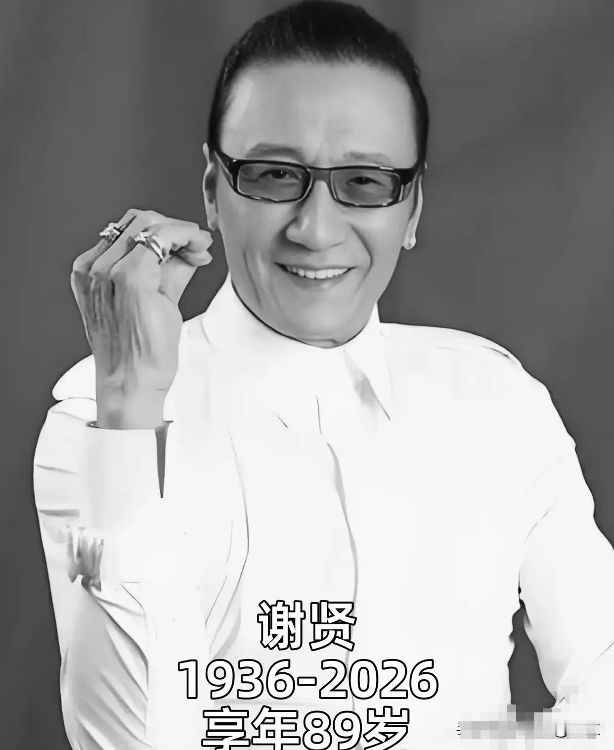 89岁的谢贤离世，他告诉我们，人还是结婚，有儿有女的好。虽然谢贤在临终