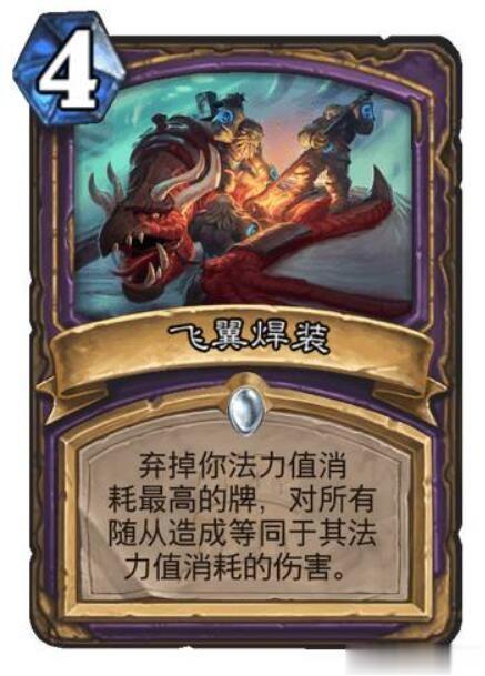 《炉石传说》这张术士的新卡&ldquo;飞翼焊装&rdquo;，要4费+付出一张牌的代价才能打出一个AO