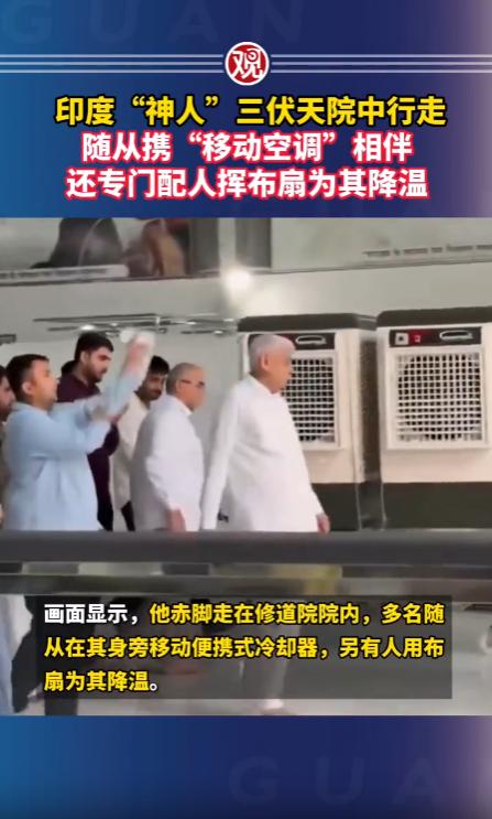 48.2℃的炙烤下，印度老百姓喝凉水都嫌烫嘴，可有位"神人"正穿着雪白长袍在自家