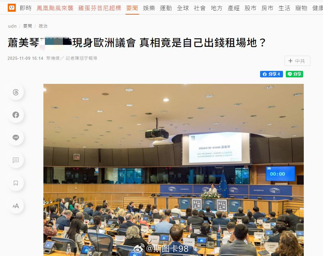 【外交重大突破，原来是掏钱作秀】台媒：萧美琴所谓到欧洲议会演讲，是自己掏钱租场地