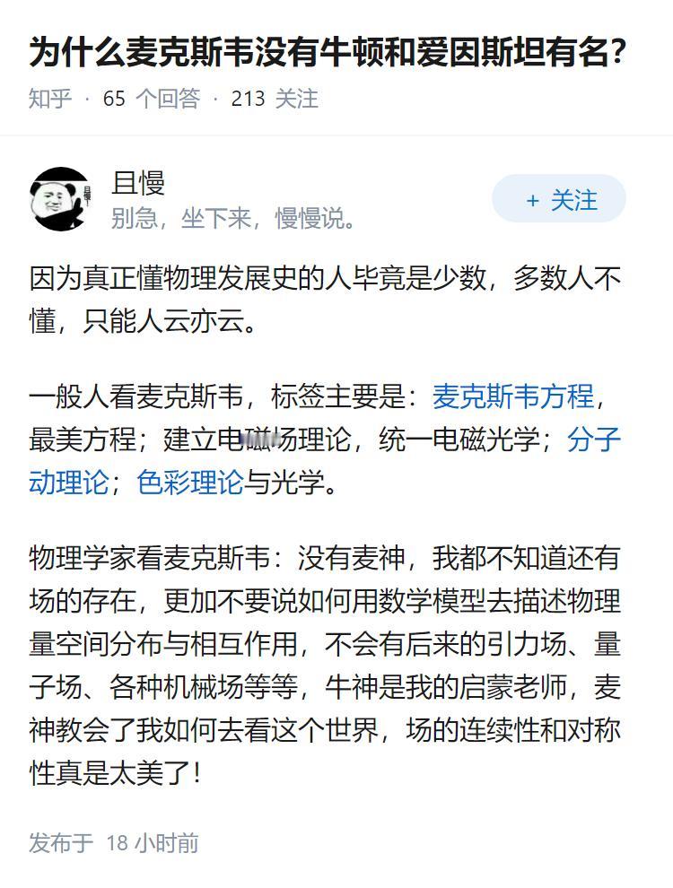 为什么麦克斯韦没有牛顿和爱因斯坦有名？