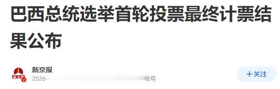 巴西可能落入美国之手。拉丁美洲大部分国家已经掉进去了。巴西总统选举第一轮结果