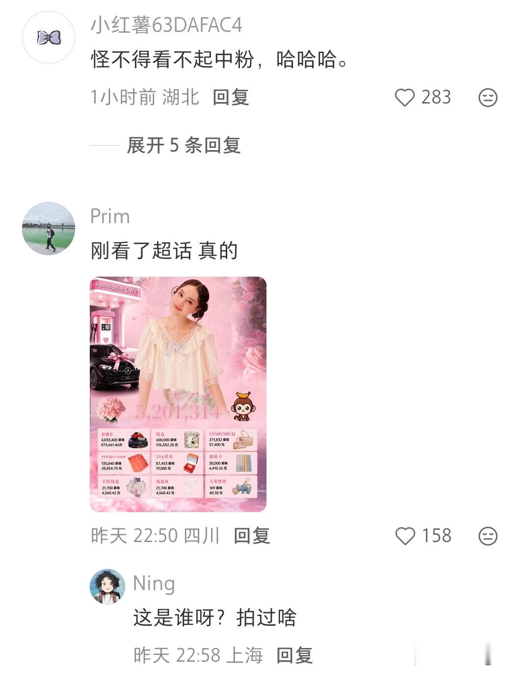 中粉的钱真好挣啊，完全小透明糊糊吧，一百多万就送出去了