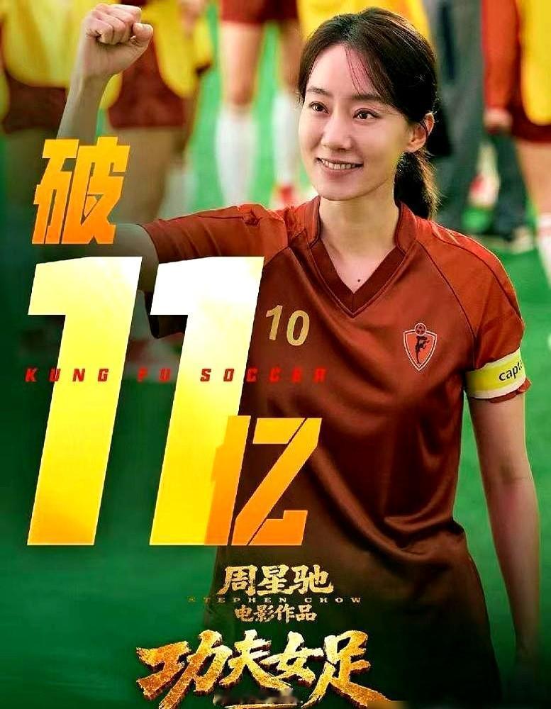 星爷赚1亿？别傻了，票房分账这水深着呢。都以为《功夫女足》票房破11亿，星爷