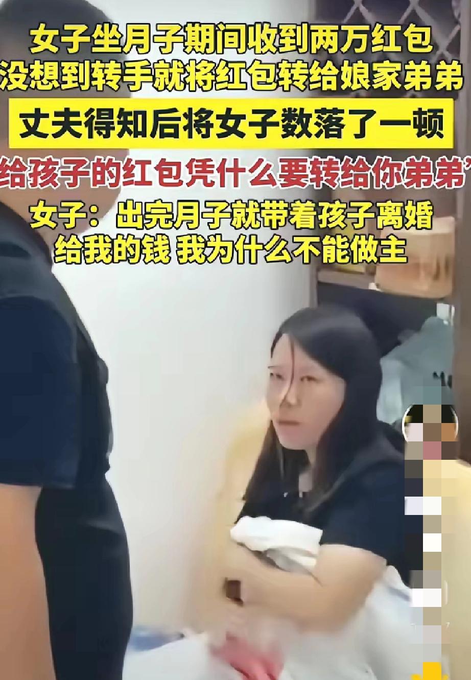 “女子坐月子期间收到2万红包，没想到转手就将红包转给了娘家弟弟!”丈夫得知后将