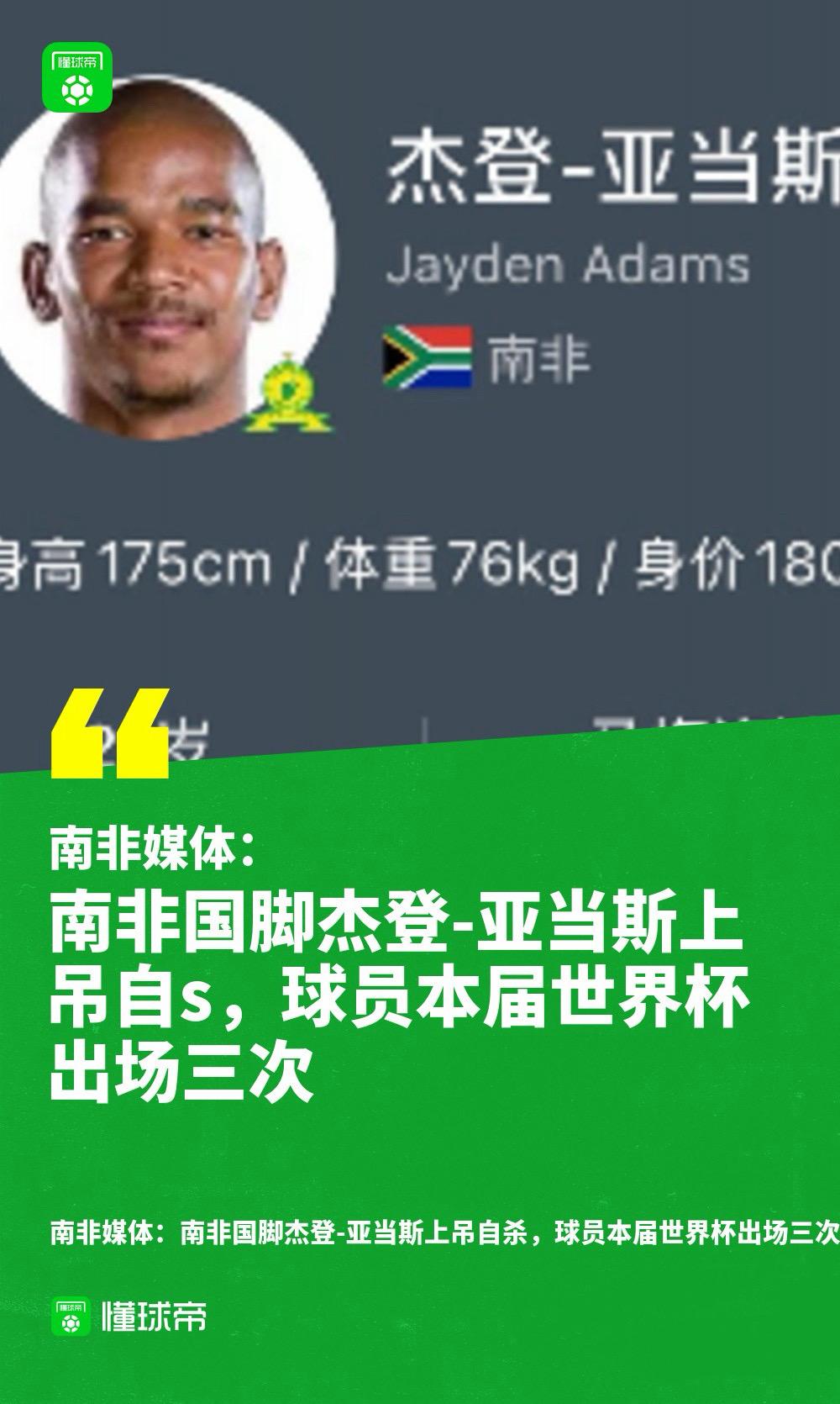 25岁国脚杰登-亚当斯刚随国家队历史性杀入世界杯淘汰赛并出场三次，回国休假期间却