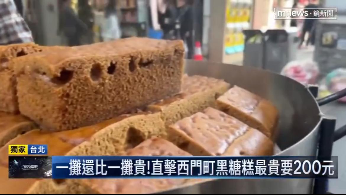 香港游客到台湾旅游被坑，一块黑糖糕竟然要100台币，约人民币21元，这种黑糖糕在