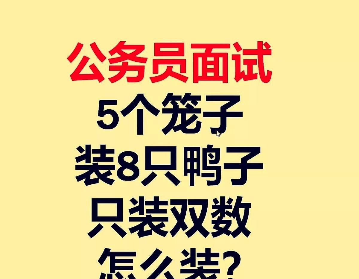 公务员面试遇到一道有趣的数学题：把8只鸭子分到5个笼子，每个笼子必须装双数且不空