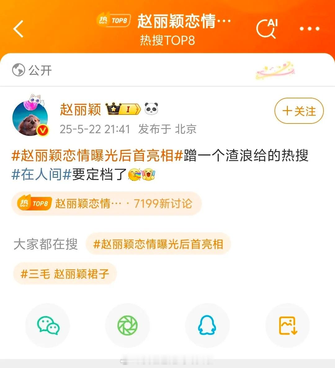 赵丽颖直接带恋情相关话题，宣传新剧定档🌰slay，直接叫微博渣浪[笑着哭][