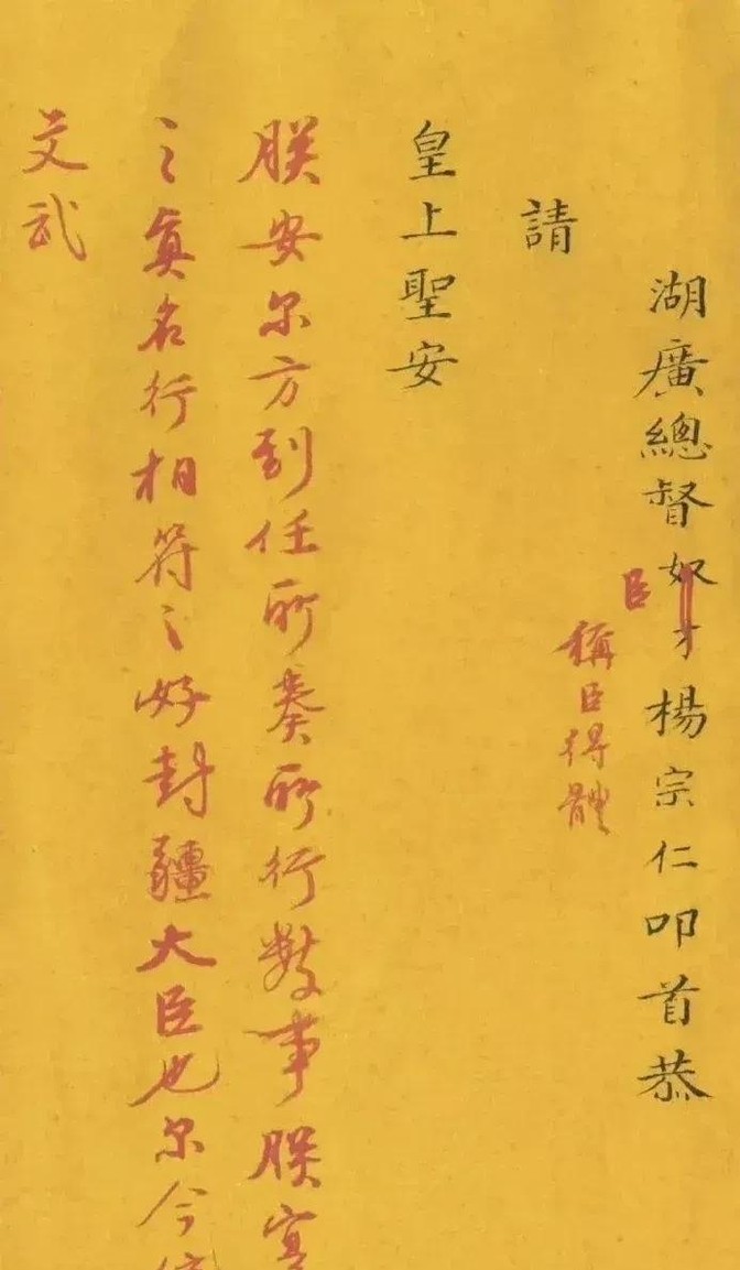 湖广总督杨宗仁向雍正皇帝上奏，曰“奴才杨宗仁叩首恭请皇上圣安“。雍正朱笔一挥，把