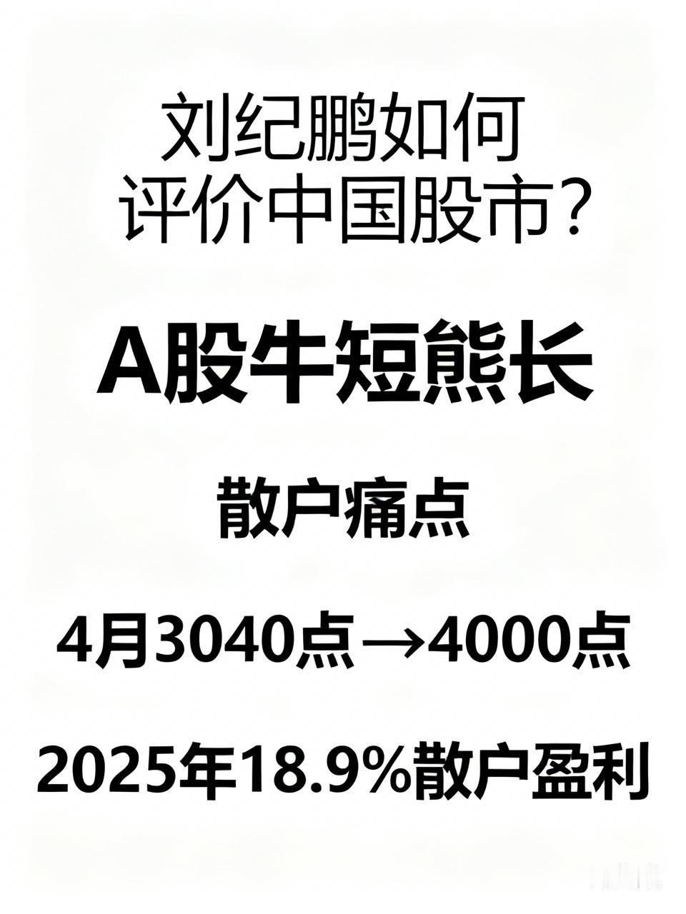 刘纪鹏如何评价中国股市？刘纪鹏近期关于股市的观点能引发广泛共鸣，