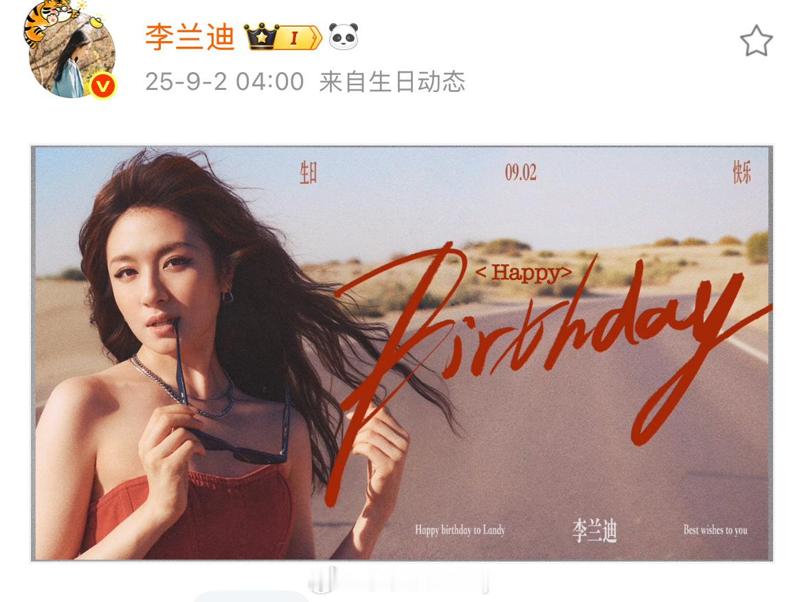 李兰迪0902生日快乐🎂兰迪妹妹26岁了，好美​​​