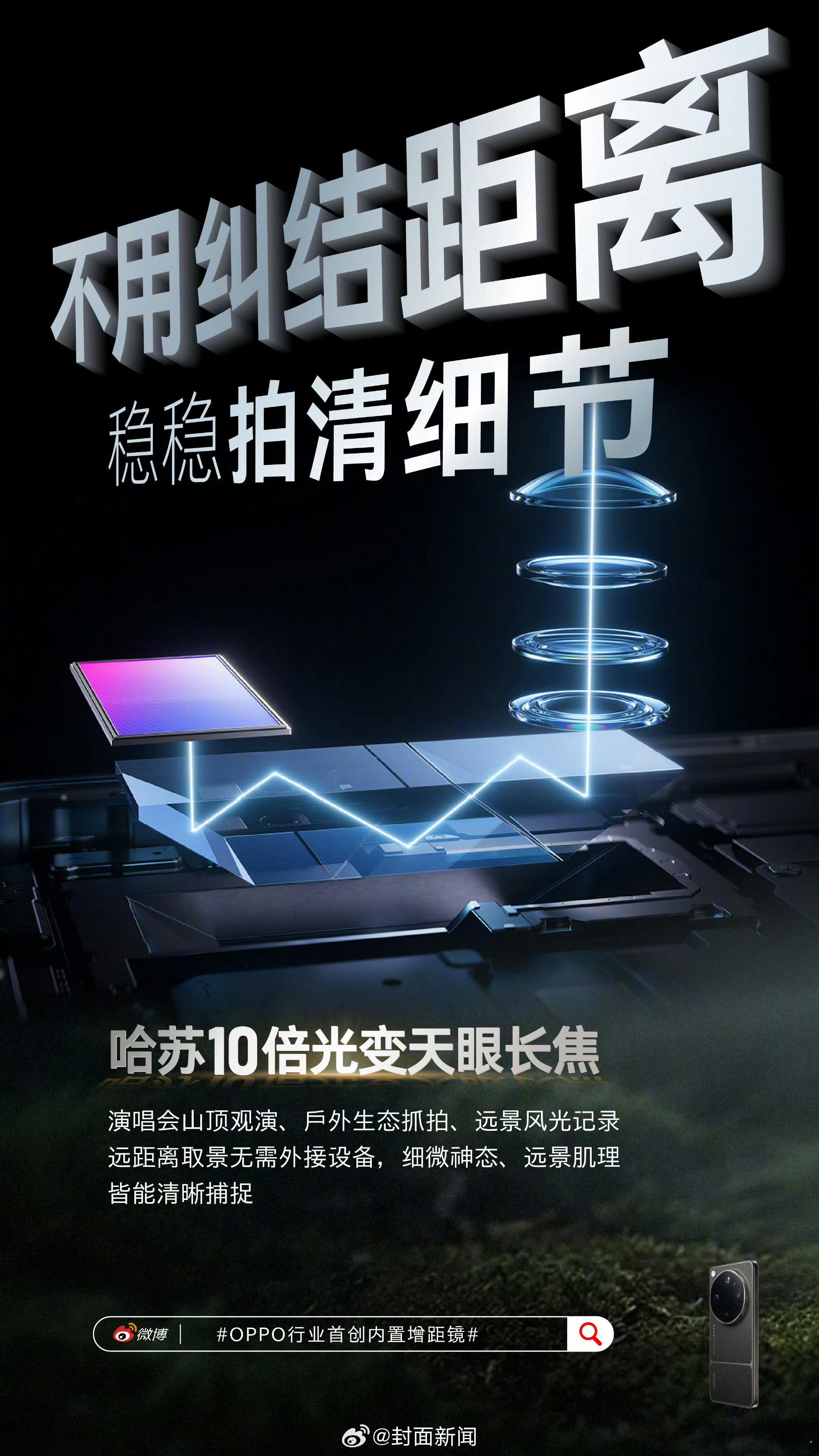 OPPO行业首创内置增距镜哈苏10倍光变天眼长焦，原生就能拍5000万像
