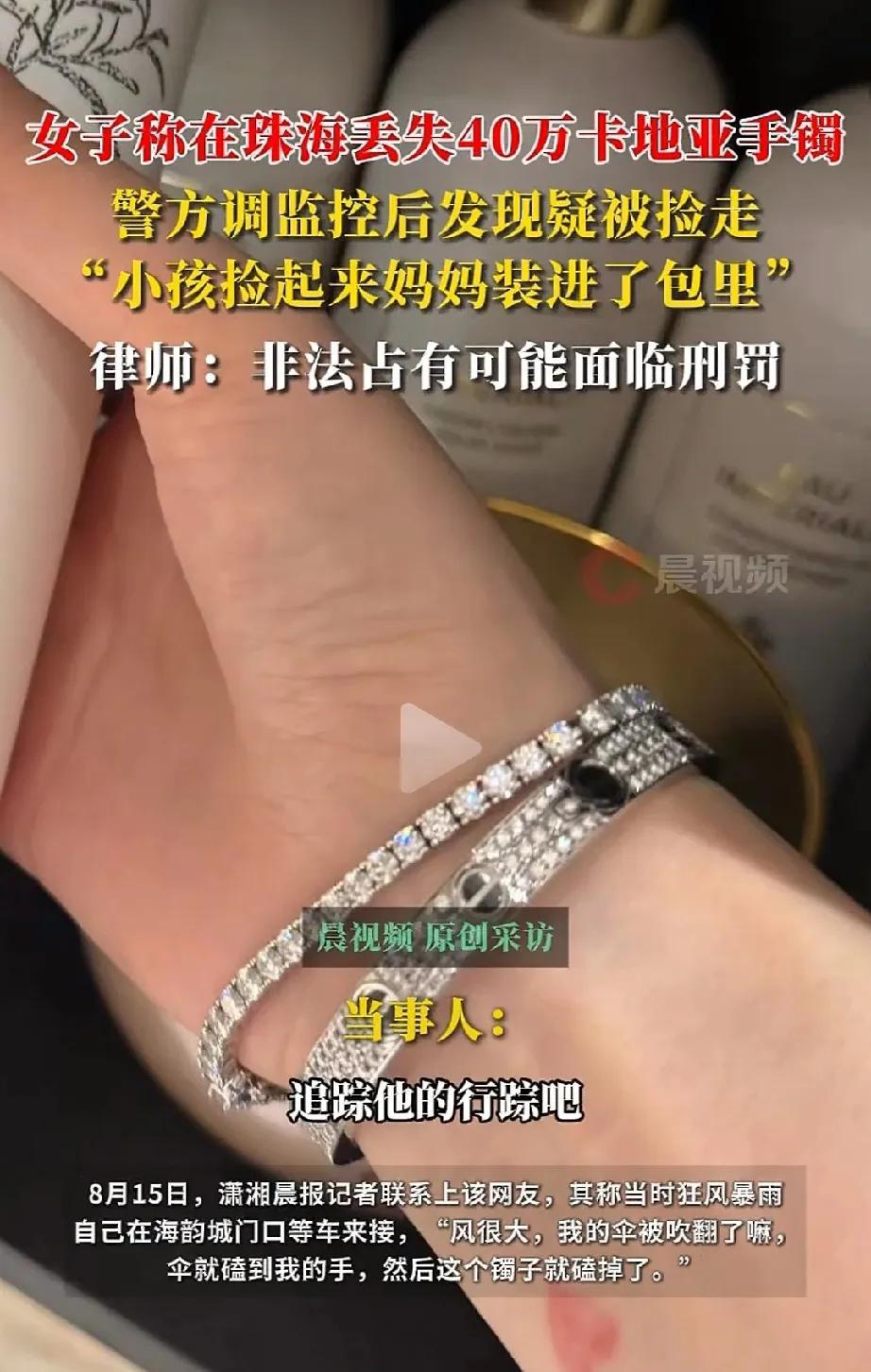 “地上的东西别乱捡！”广东珠海，一女子在海韵城门口等车时丢失一条40万的卡地亚满