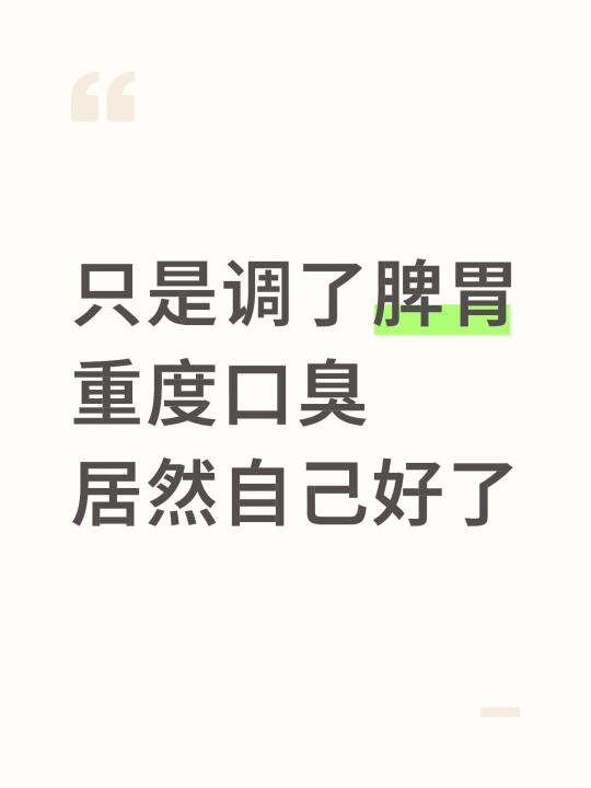 只是调了脾胃，重度口臭居然自己好了✅