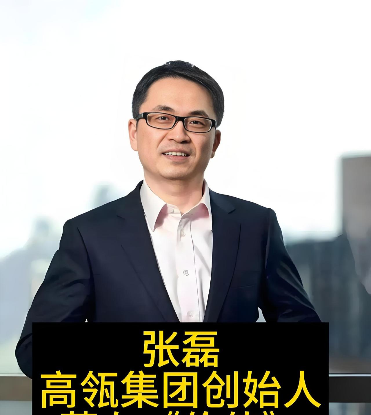 一次采访中，主持人问高瓴资本创始人张磊："你投资眼光那么好，为什么从来不投房地产