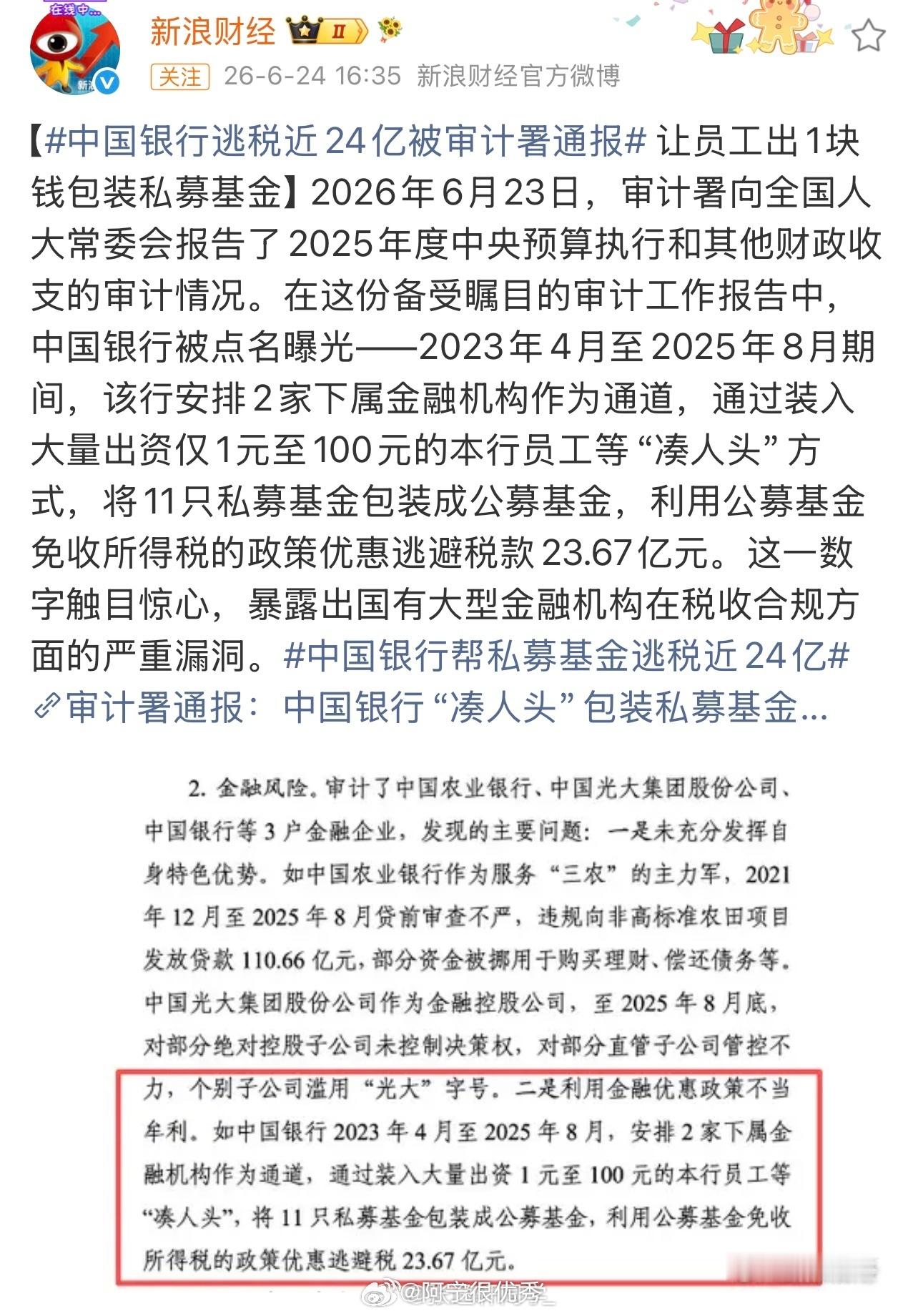 审计署：中国银行安排2家下属金融机构作为通道，通过装入大量出资1元至100