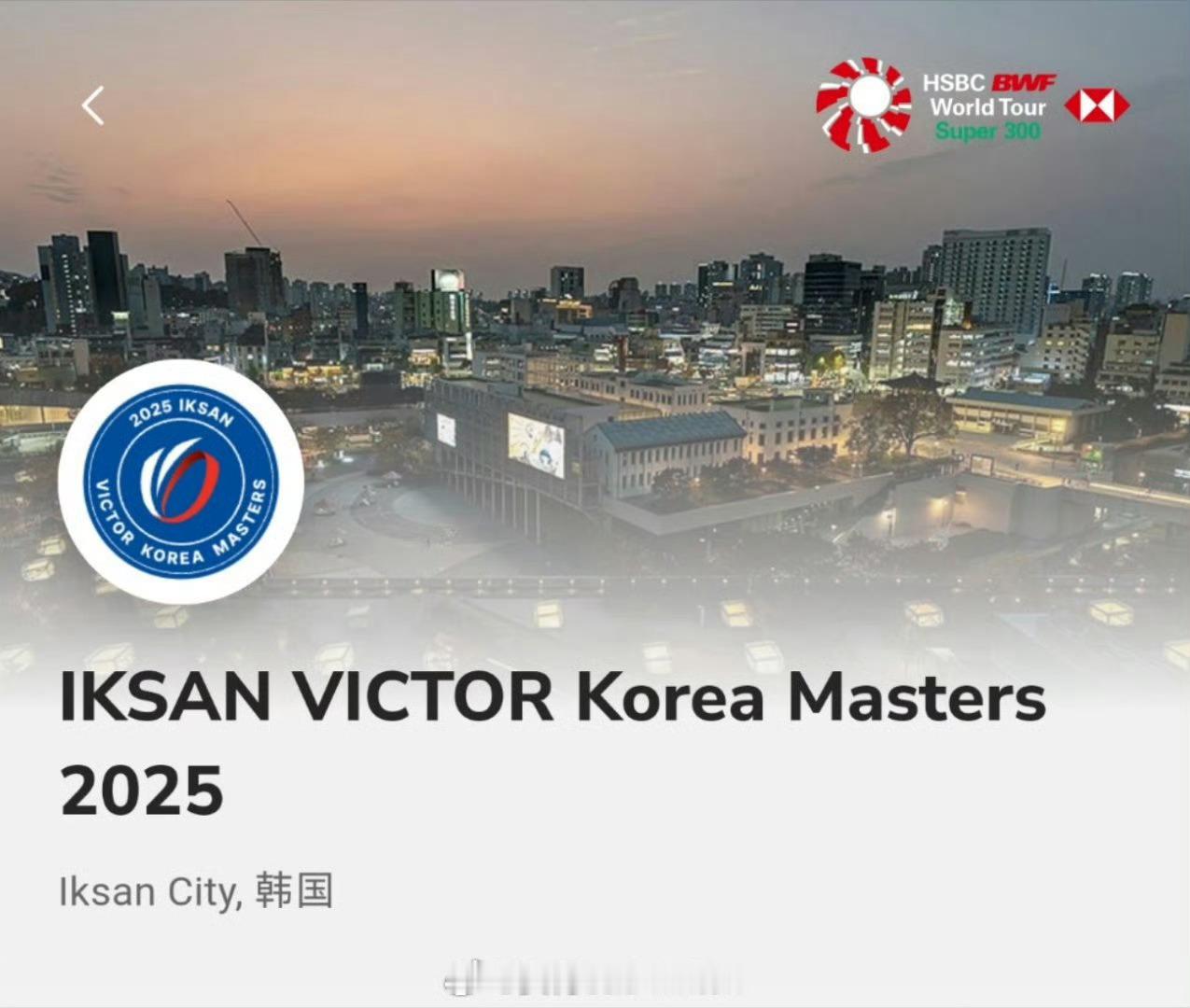 2025年韩国羽毛球大师赛最终签表（图1）&首日赛程（图2）——早上9点开赛，优