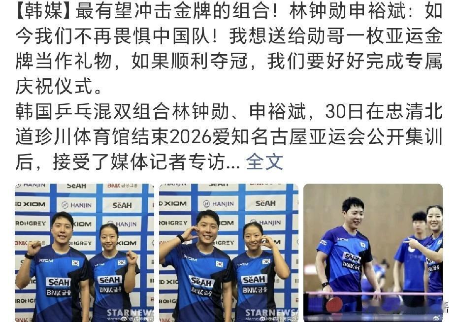 韩国队已经在集训备战亚运会了。林仲勋申裕斌在采访中说：“：如今我们不再畏惧中国