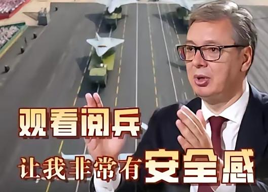 武契奇说大实话！武契奇看阅兵时说的话挺实在。他说感受到的不是压力，而是