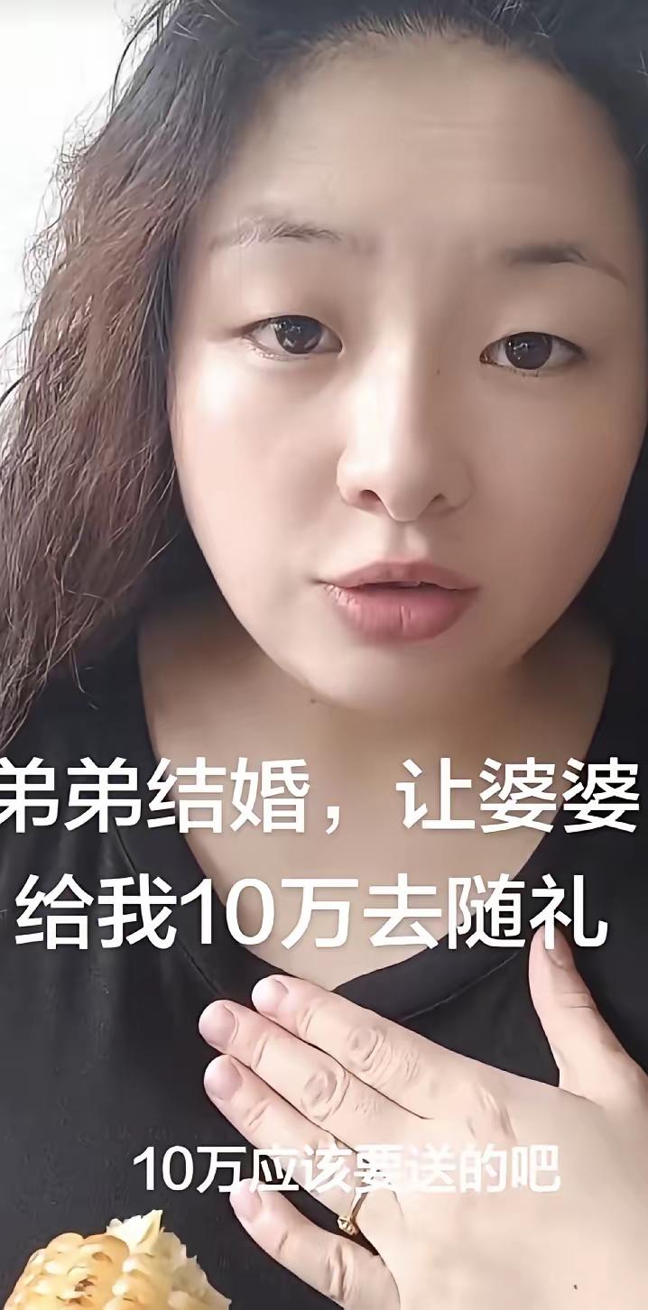 女子吐槽说，她弟弟要结婚了，自己没有工作，在家里带孩子，想让婆婆给她10万钱，去
