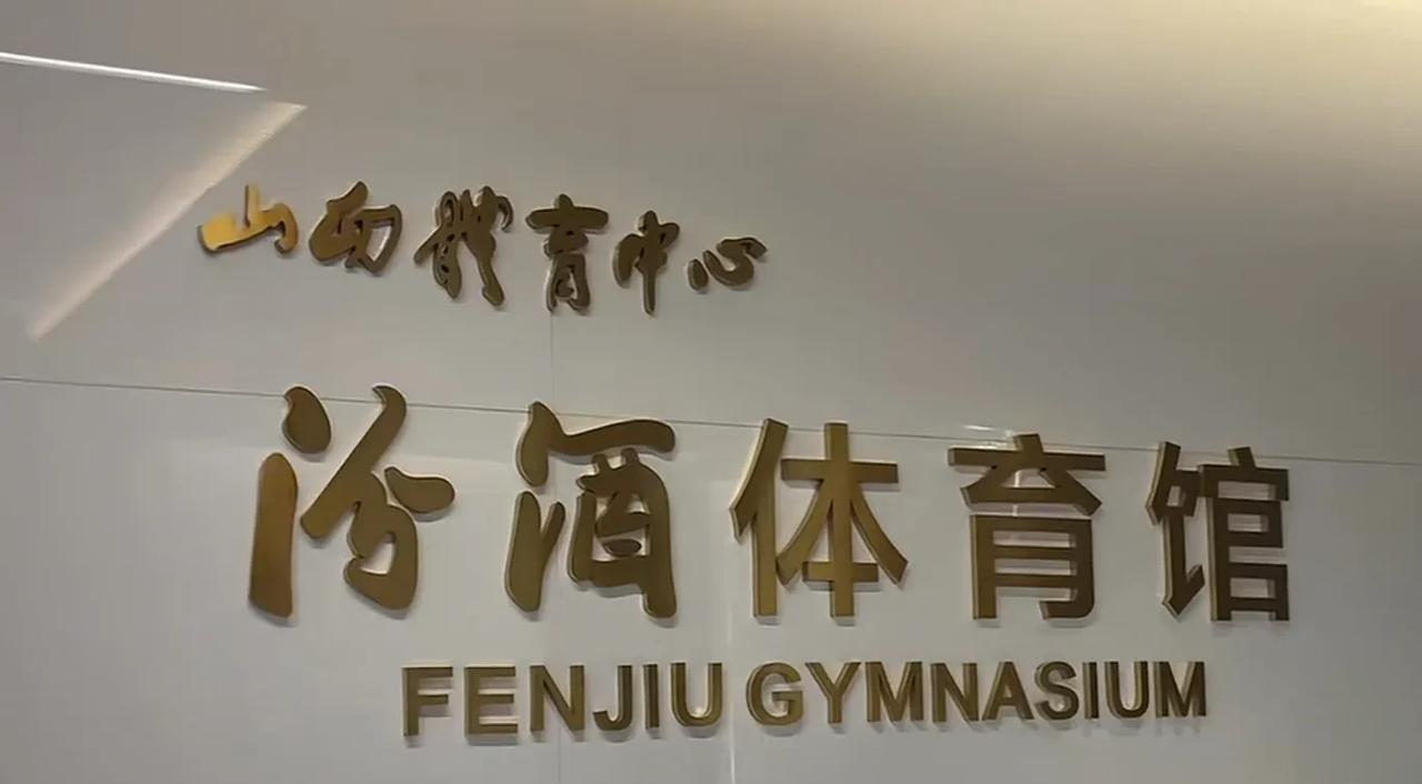 山西汾酒男篮正式拥有冠名体育馆！之前，CBA联赛在山西太原举行比赛时，球迷去的是