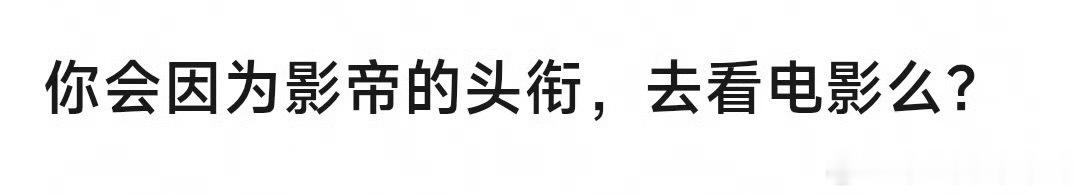 你会因为影帝头衔去看电影吗？