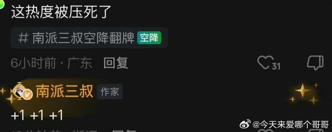 南派三叔说南部档案热度被压，所有数据指标都到顶了，已经不知道还能做什么