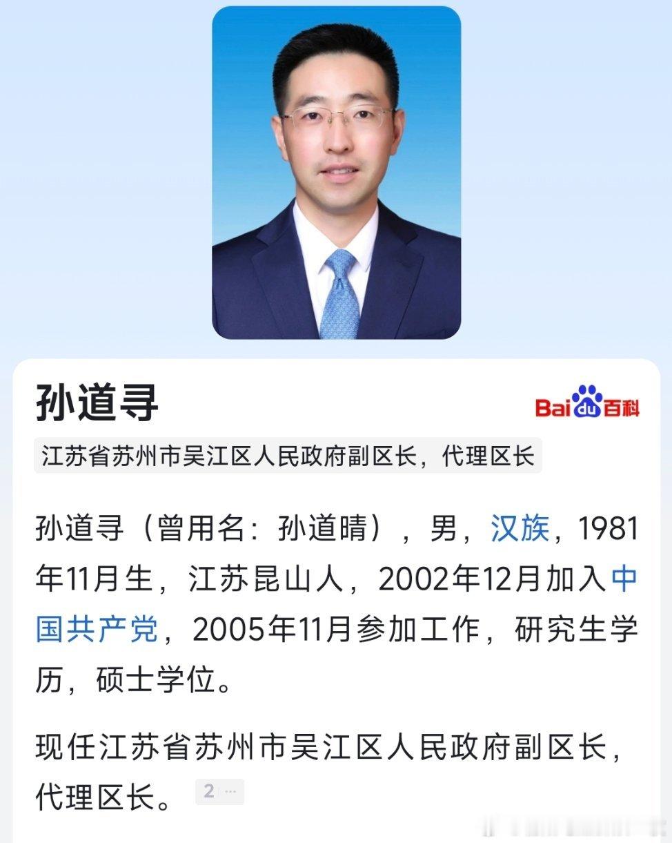 孙道寻任苏州吴江区代理区长。​​​